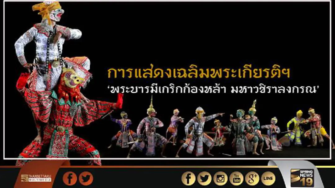 การแสดงเฉลิมพระเกียรติฯ "พระบารมีเกริกก้องหล้า มหาวชิราลงกรณ"