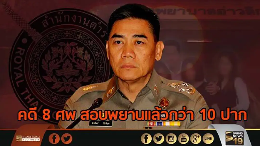 ผบ.ตร.เผยคืบหน้าคดี 8 ศพ สอบพยานแล้วกว่า 10 ปาก ฝากปชช.แจ้งเบาะแสคนร้าย ผบ.ตร.เผยคืบหน้าคดี 8 ศพ สอบพยานแล้วกว่า 10 ปาก ฝากปชช.แจ้งเบาะแสคนร้าย
