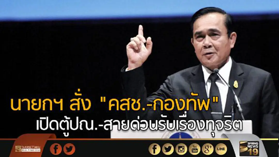 นายกฯ สั่ง "คสช.-กองทัพ" เปิดตู้ปณ.-สายด่วนรับเรื่องทุจริต นายกฯ สั่ง "คสช.-กองทัพ" เปิดตู้ปณ.-สายด่วนรับเรื่องทุจริต