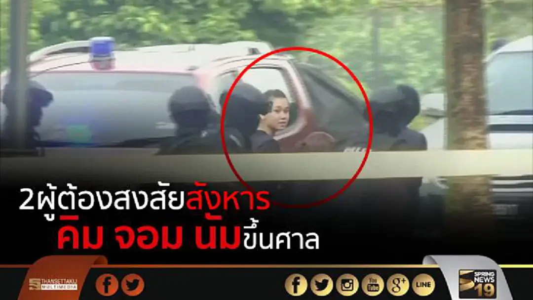 2ผู้ต้องสงสัยสังหารคิม จอม นัม มาขึ้นศาล 2ผู้ต้องสงสัยสังหารคิม จอม นัม มาขึ้นศาล