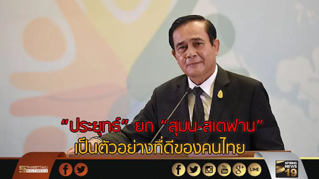 "ประยุทธ์" ยก "สุมน-สเตฟาน" เป็นตัวอย่างที่ดีของคนไทย "ประยุทธ์" ยก "สุมน-สเตฟาน" เป็นตัวอย่างที่ดีของคนไทย