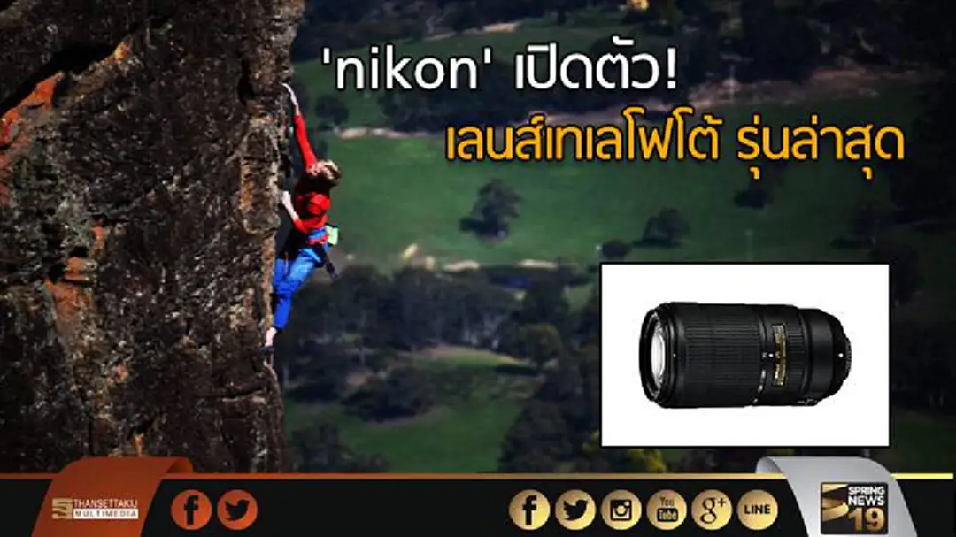 'nikon' เปิดตัว! เลนส์เทเลโฟโต้ รุ่นล่าสุด 'nikon' เปิดตัว! เลนส์เทเลโฟโต้ รุ่นล่าสุด