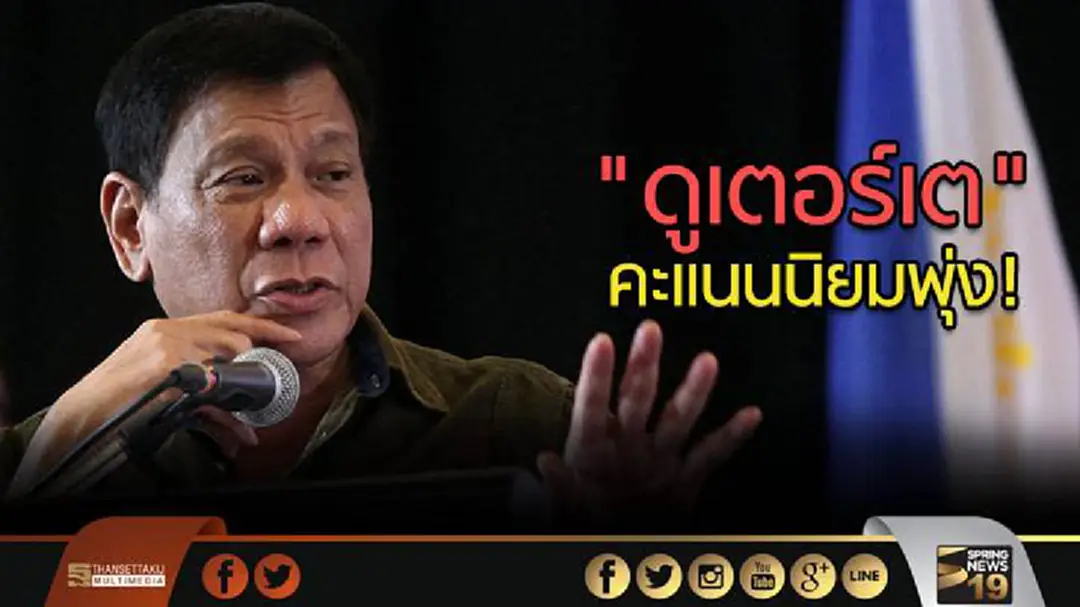 ได้ใจ! ปชช. คะแนนนิยม "ดูเตอร์เต" พุ่ง หลังประกาศใช้กฏอัยการศึก