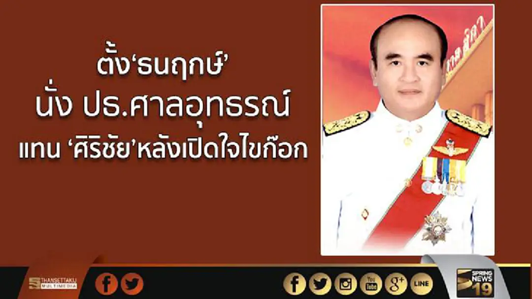 ตั้ง‘ธนฤกษ์’นั่ง ปธ.ศาลอุทธรณ์ แทน ‘ศิริชัย’หลังเปิดใจไขก๊อก ตั้ง‘ธนฤกษ์’นั่ง ปธ.ศาลอุทธรณ์ แทน ‘ศิริชัย’หลังเปิดใจไขก๊อก