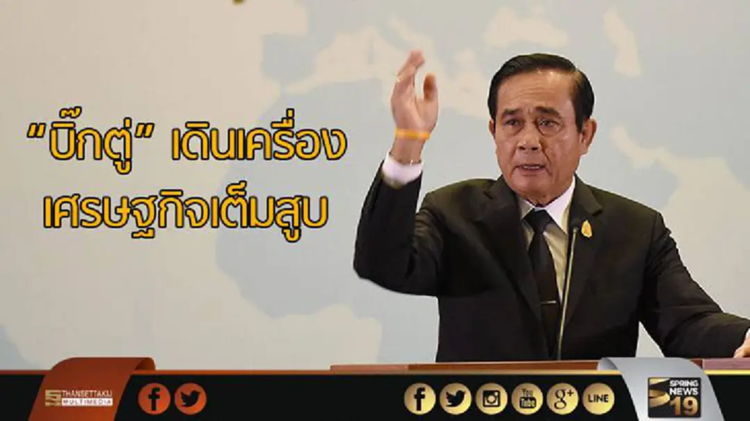 "บิ๊กตู่" ชี้เดินเครื่อง ศก.เต็มสูบ หวังยกระดับคุณภาพชีวิตปชช. "บิ๊กตู่" ชี้เดินเครื่อง ศก.เต็มสูบ หวังยกระดับคุณภาพชีวิตปชช.