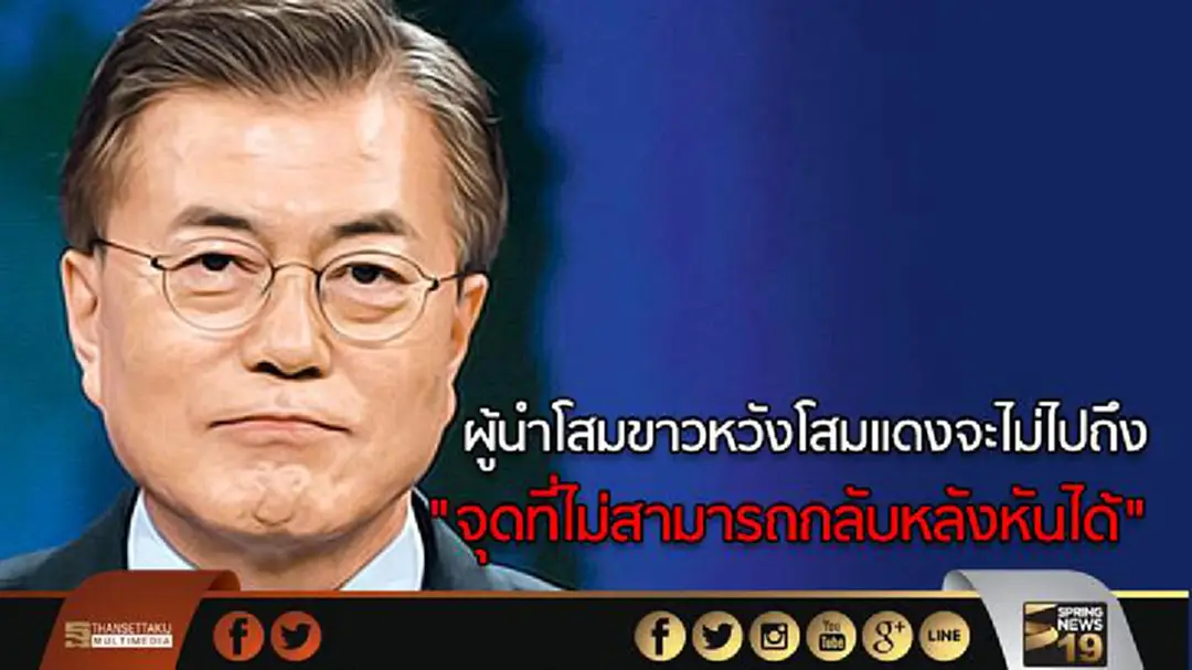 ผู้นำโสมขาวหวัง"โสมเเดง"จะไม่ไปถึง "จุดที่ไม่สามารถกลับหลังหันได้" ผู้นำโสมขาวหวัง"โสมเเดง"จะไม่ไปถึง "จุดที่ไม่สามารถกลับหลังหันได้"