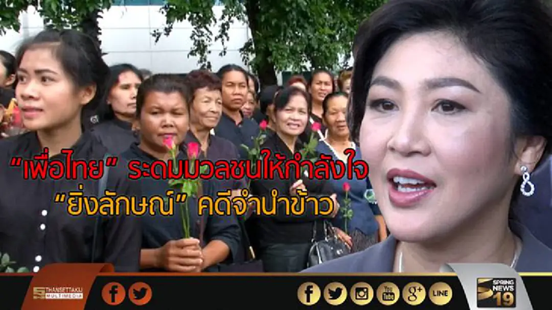 "เพื่อไทย" ระดมมวลชนให้กำลังใจ "ยิ่งลักษณ์" คดีจำนำข้าว "เพื่อไทย" ระดมมวลชนให้กำลังใจ "ยิ่งลักษณ์" คดีจำนำข้าว