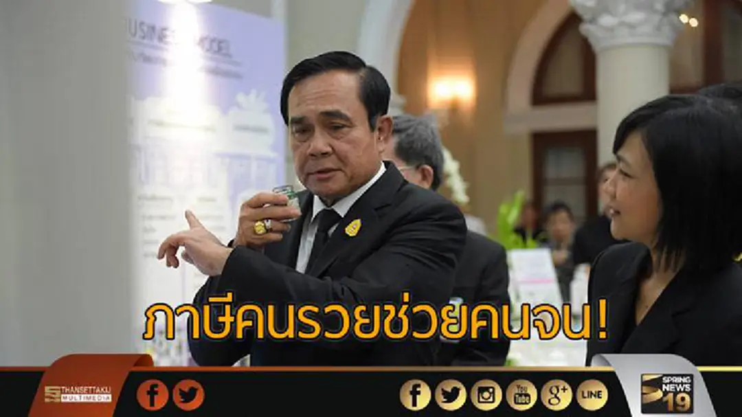 ภาษีคนรวยช่วยคนจน!