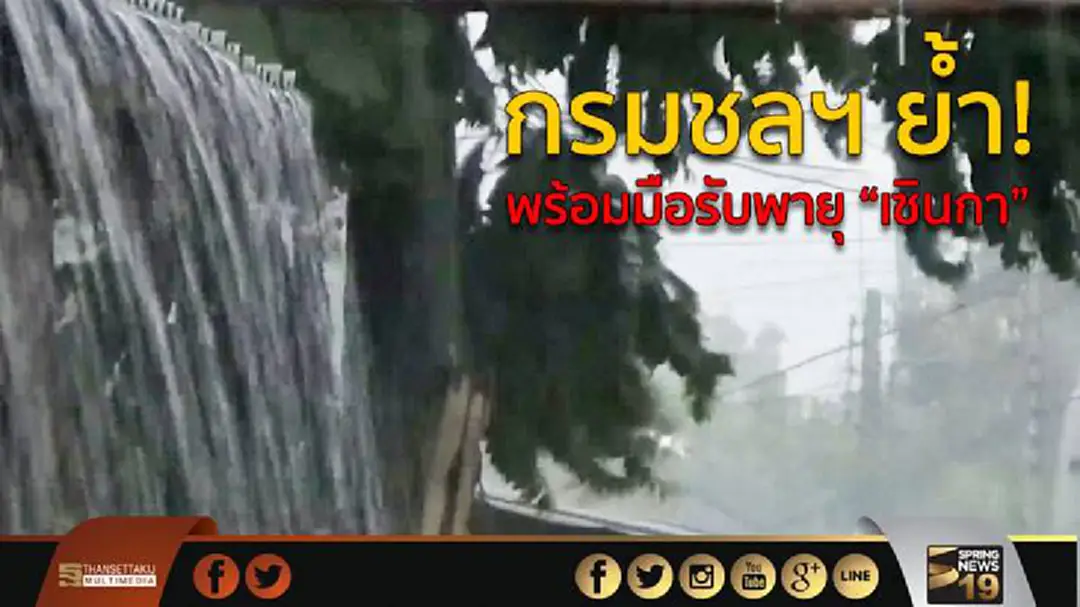 กรมชลฯ ย้ำ! พร้อมมือรับพายุ “เซินกา” กรมชลฯ ย้ำ! พร้อมมือรับพายุ “เซินกา”