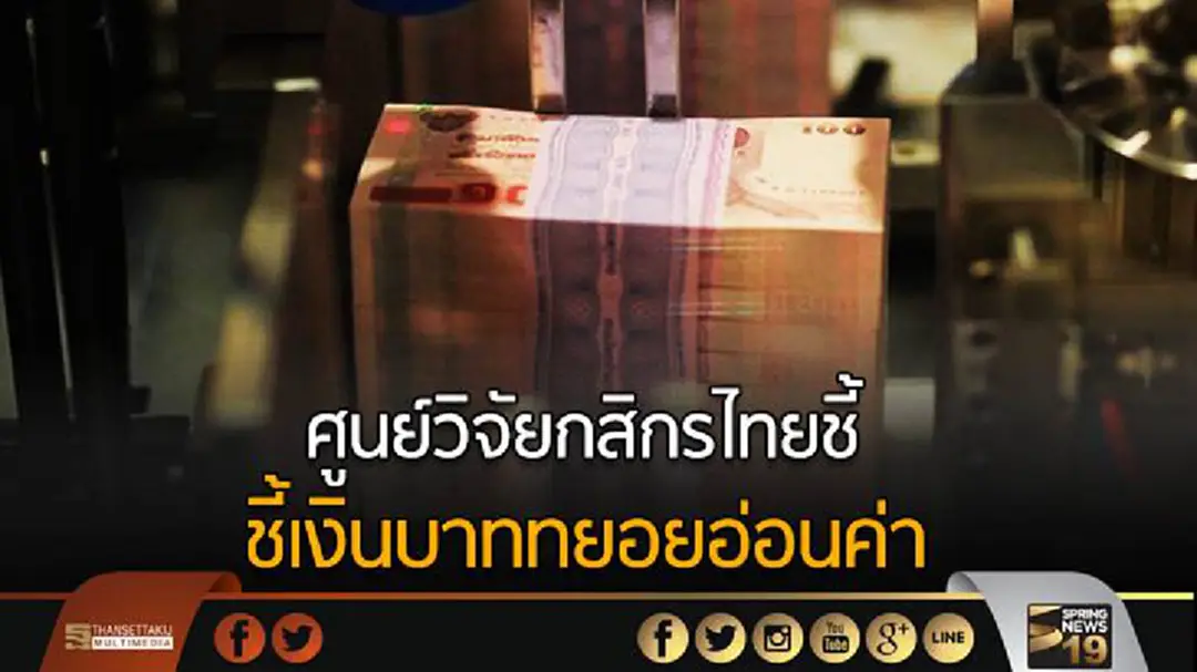 ศูนย์วิจัยกสิกรไทยชี้ ชี้เงินบาททยอยอ่อนค่า ศูนย์วิจัยกสิกรไทยชี้ ชี้เงินบาททยอยอ่อนค่า