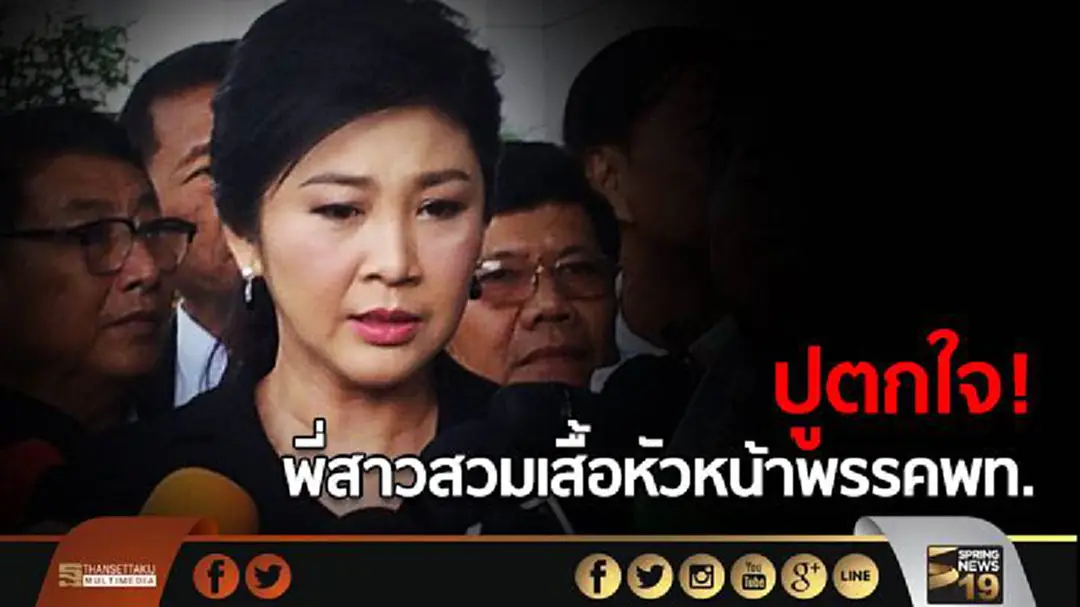 ปูตกใจ! พี่สาวสวมเสื้อหัวหน้าพรรคพท. ปูตกใจ! พี่สาวสวมเสื้อหัวหน้าพรรคพท.