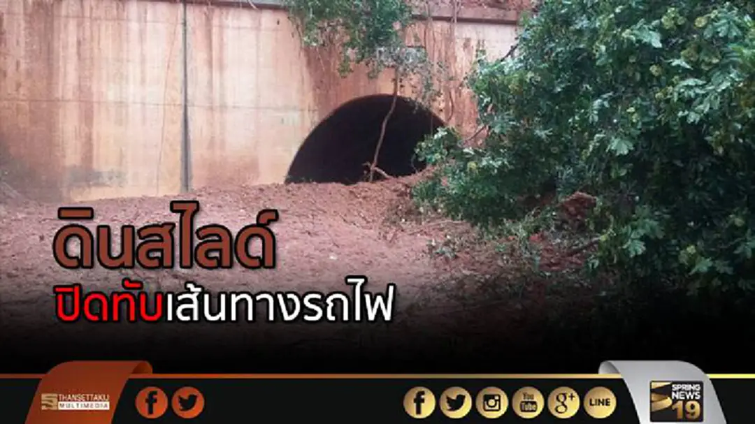 ดินสไลด์ปิดทับเส้นทางรถไฟ "โคราช" ดินสไลด์ปิดทับเส้นทางรถไฟ "โคราช"
