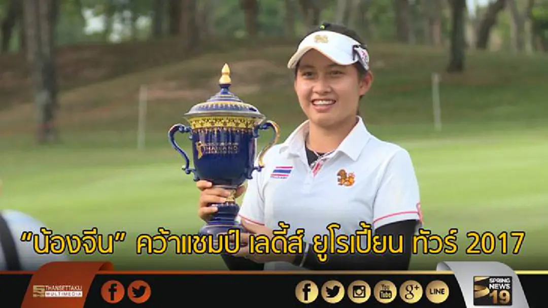 "เลดี้ส์ ยูโรเปี้ยน ทัวร์" รายการแจ้งเกิดนักกอล์ฟสาวไทย "เลดี้ส์ ยูโรเปี้ยน ทัวร์" รายการแจ้งเกิดนักกอล์ฟสาวไทย
