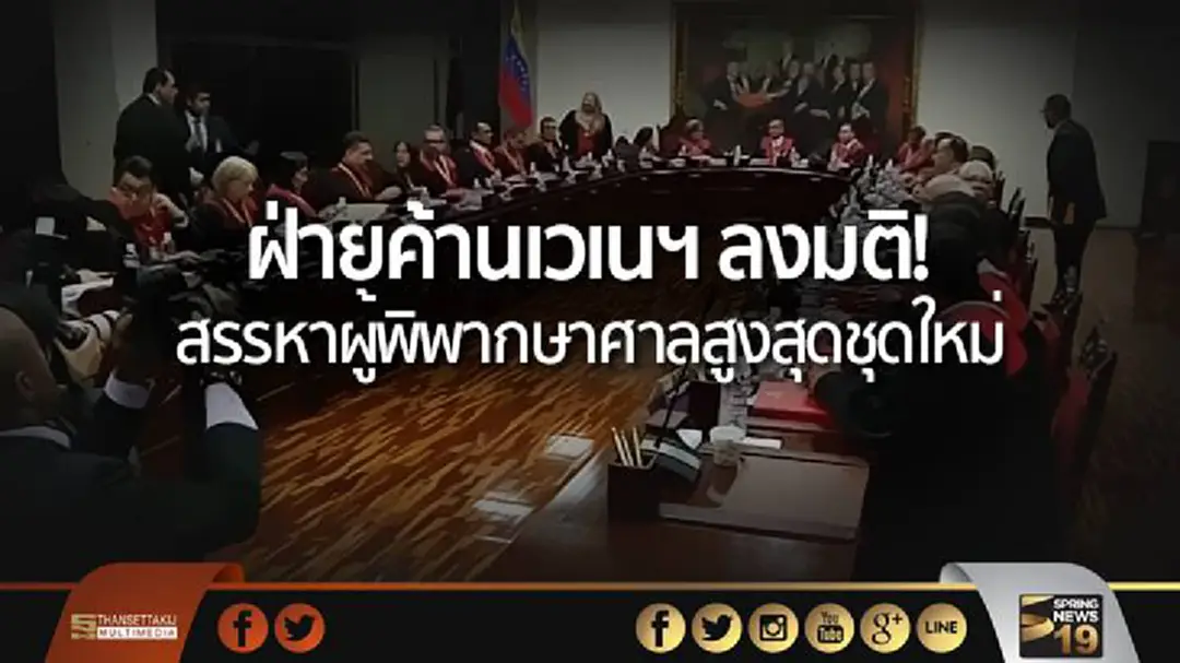 ฝ่ายค้านเวเนฯ ลงมติ! เดินหน้าสรรหาผู้พิพากษาศาลสูงสุดชุดใหม่ ฝ่ายค้านเวเนฯ ลงมติ! เดินหน้าสรรหาผู้พิพากษาศาลสูงสุดชุดใหม่