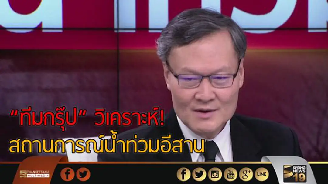 "ทีมกรุ๊ป" วิเคราะห์สถานการณ์น้ำท่วมภาคอีสาน "ทีมกรุ๊ป" วิเคราะห์สถานการณ์น้ำท่วมภาคอีสาน