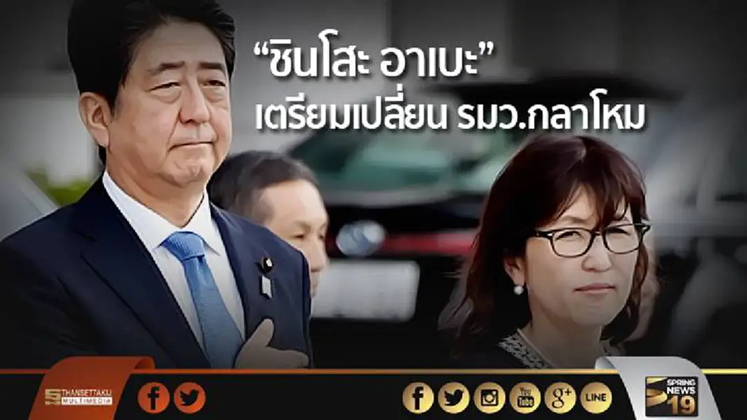 “ชินโสะ อาเบะ” เตรียมเปลี่ยน รมว.กลาโหม หวังกู้ภาพลักษณ์ “ชินโสะ อาเบะ” เตรียมเปลี่ยน รมว.กลาโหม หวังกู้ภาพลักษณ์