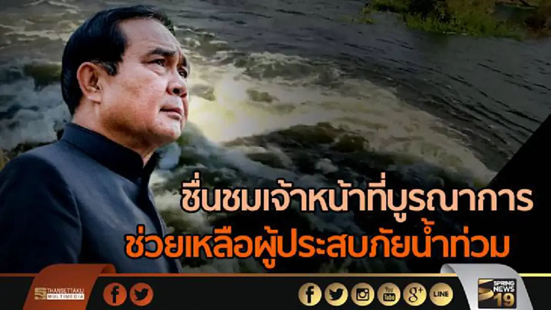 นายกฯ ชื่นชมเจ้าหน้าที่บูรณาการ ให้ความช่วยเหลือผู้ประสบภัยน้ำท่วม- กำชับเร่งแก้ปัญหาดินถล่มปิดทับเส้นทางรถไฟ นายกฯ ชื่นชมเจ้าหน้าที่บูรณาการ ให้ความช่วยเหลือผู้ประสบภัยน้ำท่วม- กำชับเร่งแก้ปัญหาดินถล่มปิดทับเส้นทางรถไฟ