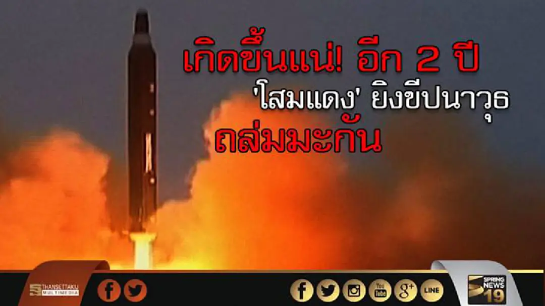 เกิดขึ้นแน่! อีก 2 ปี 'โสมแดง' ยิงขีปนาวุธ ถล่ม 'มะกัน' เกิดขึ้นแน่! อีก 2 ปี 'โสมแดง' ยิงขีปนาวุธ ถล่ม 'มะกัน'