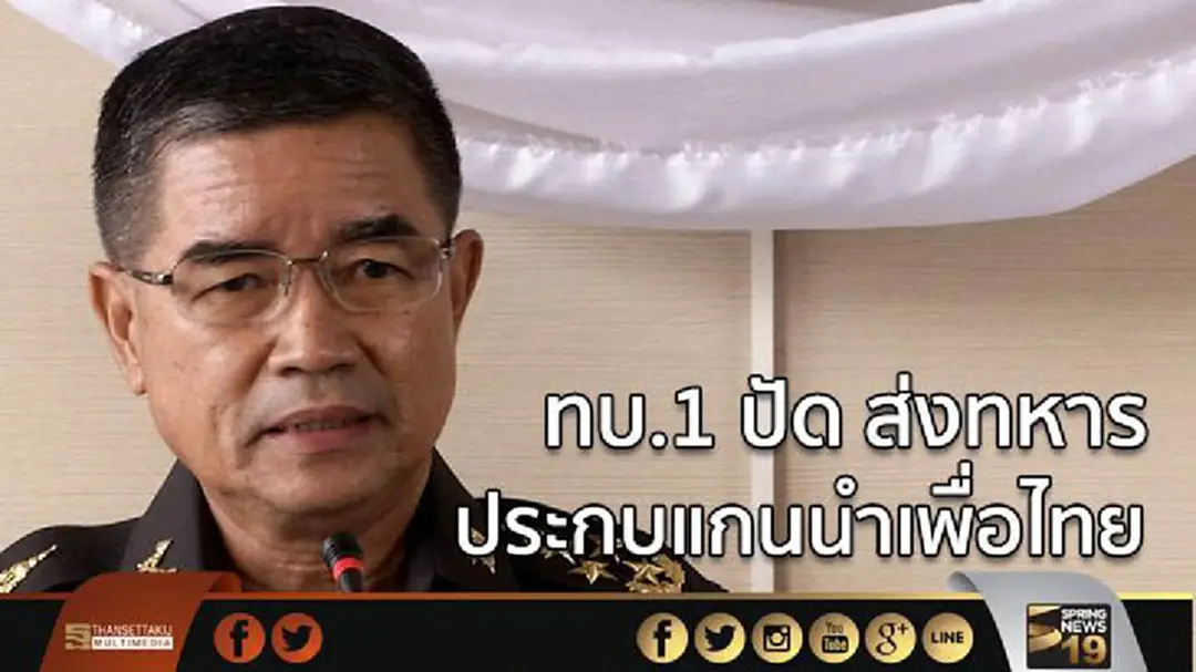ทบ.1 ปัด ส่งทหารประกบแกนนำเพื่อไทย ทบ.1 ปัด ส่งทหารประกบแกนนำเพื่อไทย