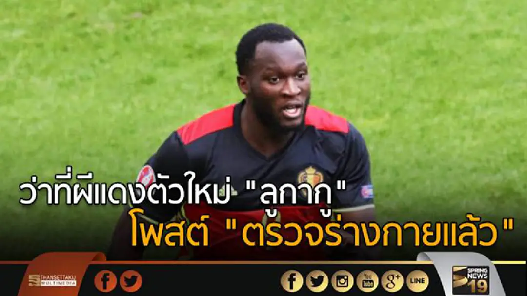 ว่าที่ผีเเดงตัวใหม่ "ลูกากู" โพสต์"ตรวจร่างกายเเล้ว" ว่าที่ผีเเดงตัวใหม่ "ลูกากู" โพสต์"ตรวจร่างกายเเล้ว"
