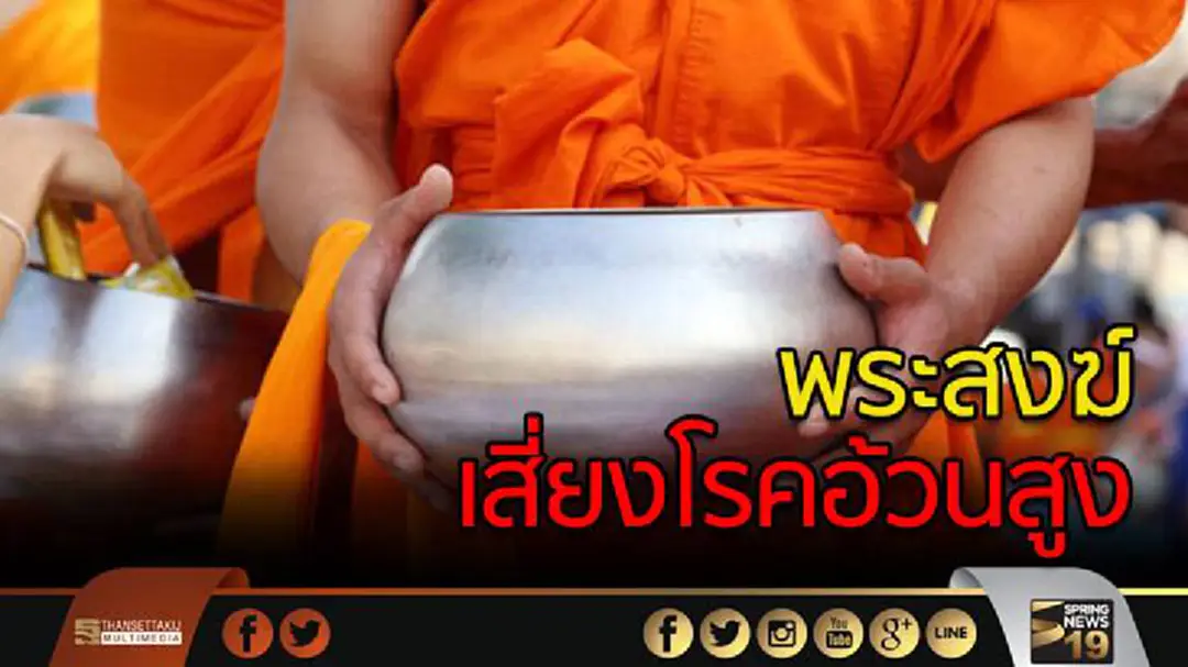 พระสงฆ์กทม.-เขตเมืองเสี่ยงโรคอ้วนสูง จ่อออกธรรมนูญคุ้มสุขภาพพระสงฆ์ พระสงฆ์กทม.-เขตเมืองเสี่ยงโรคอ้วนสูง จ่อออกธรรมนูญคุ้มสุขภาพพระสงฆ์