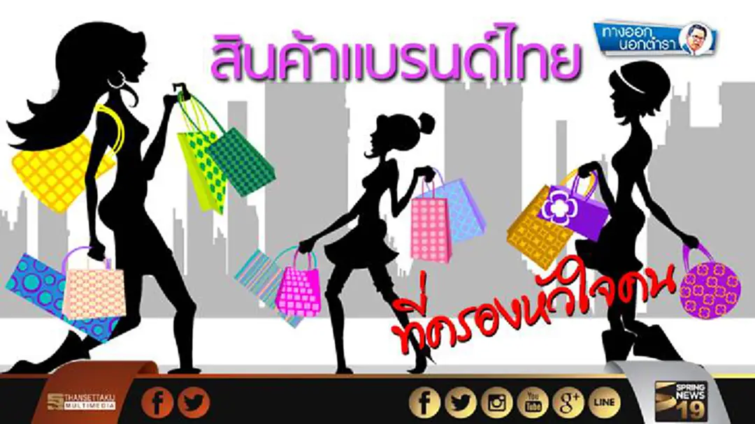 ทางออกนอกตำรา : สินค้าแบรนด์ไทย ที่ครองหัวใจคน ทางออกนอกตำรา : สินค้าแบรนด์ไทย ที่ครองหัวใจคน