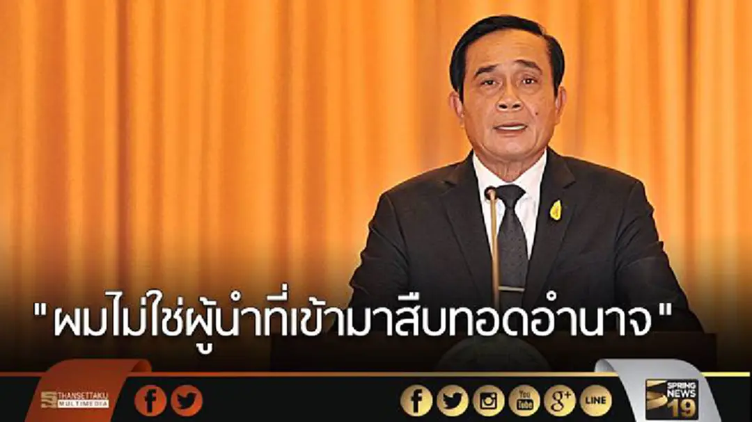 "ผมไม่ใช่ผู้นำที่เข้ามาสืบทอดอำนาจ" นายกฯพบเยาวชน ชี้ "สหรัฐฯ-ออสซี่" ตัวอย่างปชต.นำมาพัฒนาไทย "ผมไม่ใช่ผู้นำที่เข้ามาสืบทอดอำนาจ" นายกฯพบเยาวชน ชี้ "สหรัฐฯ-ออสซี่" ตัวอย่างปชต.นำมาพัฒนาไทย
