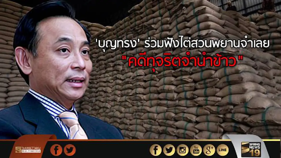 'บุญทรง' ร่วมฟังไต่สวนพยานจำเลย คดีทุจริตจำนำข้าว