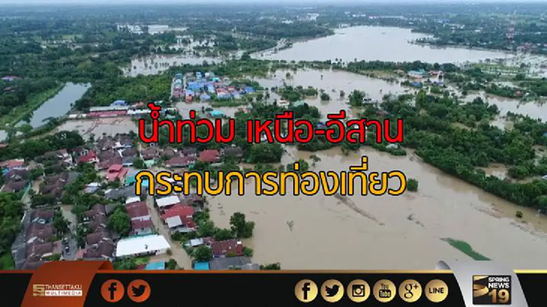 ผลกระทบการท่องเที่ยวหลังน้ำท่วม เหนือ-อีสาน