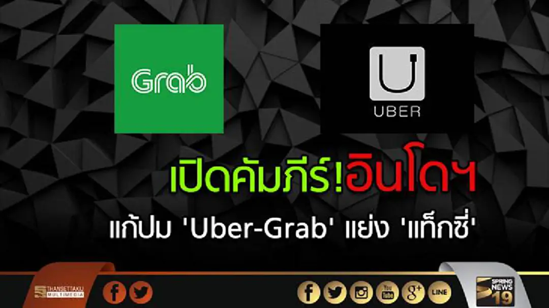 เปิดคัมภีร์! อินโดฯ แก้ปม 'Uber-Grap' แย่ง 'แท็กซี่' เปิดคัมภีร์! อินโดฯ แก้ปม 'Uber-Grap' แย่ง 'แท็กซี่'