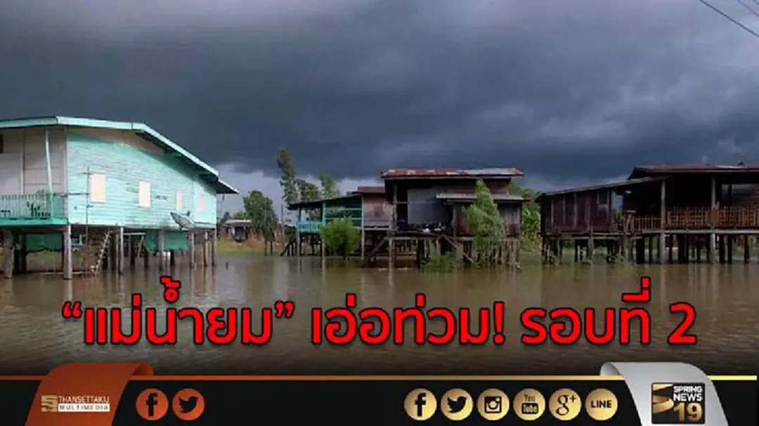 พิจิตร "แม่น้ำยม" เอ่อล้นท่วมบ้านประชาชน เป็นรอบที่ 2 พิจิตร "แม่น้ำยม" เอ่อล้นท่วมบ้านประชาชน เป็นรอบที่ 2