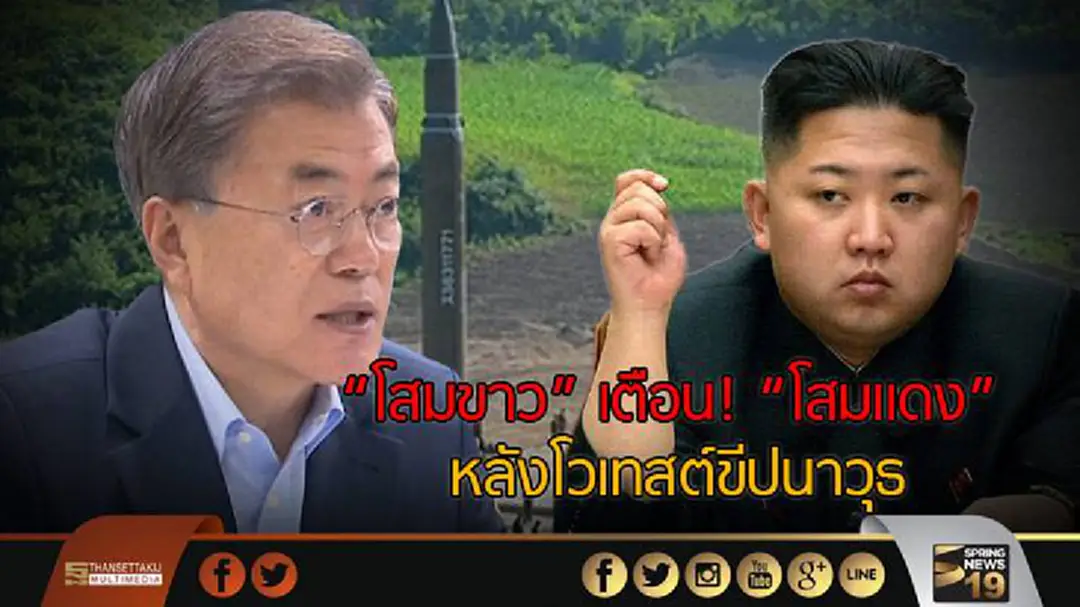 "โสมขาว" เตือน! "โสมเเดง" หลังโวเทสต์ขีปนาวุธข้ามทวีปสำเร็จ "โสมขาว" เตือน! "โสมเเดง" หลังโวเทสต์ขีปนาวุธข้ามทวีปสำเร็จ