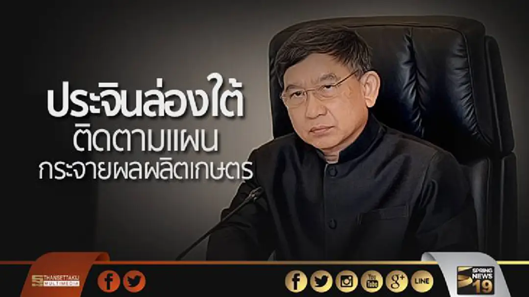 "ประจิน" ล่องใต้ติดตามเเผนกระจายผลผลิตเกษตร "ประจิน" ล่องใต้ติดตามเเผนกระจายผลผลิตเกษตร