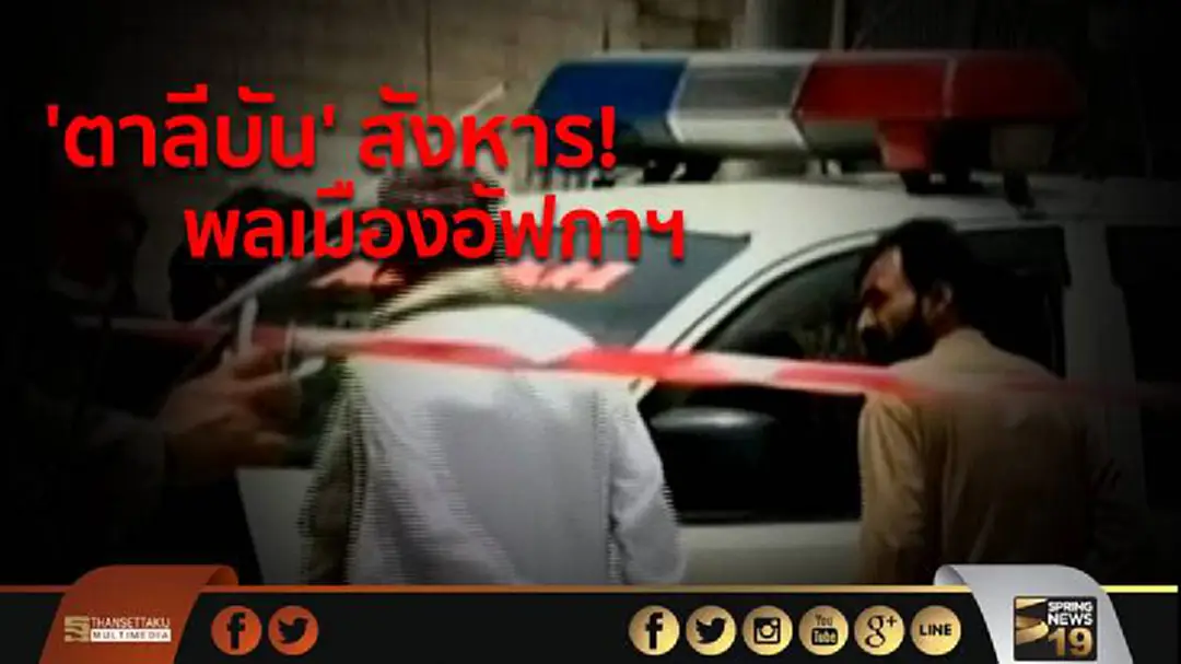 'ตาลีบัน' สังหาร! พลเมืองอัฟกาฯ เบื้องต้นตาย 7 สูญหายร่วม 30 'ตาลีบัน' สังหาร! พลเมืองอัฟกาฯ เบื้องต้นตาย 7 สูญหายร่วม 30