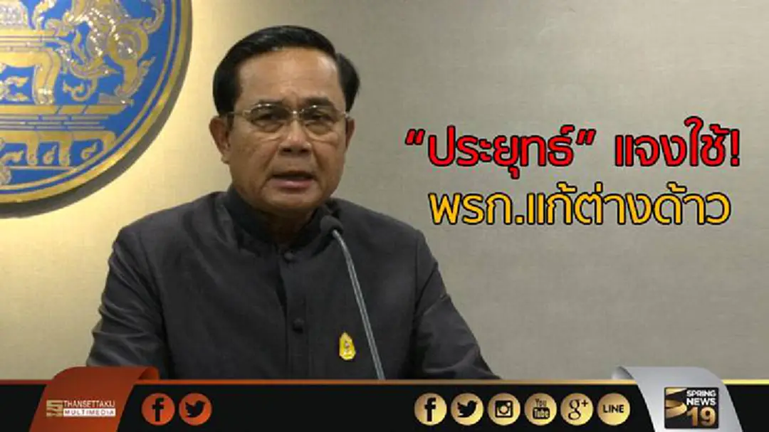 "ประยุทธ์" แจงใช้ พรก.แก้ต่างด้าว "ไทยถูกเพ่งเล็งจากอาเซียน" "ประยุทธ์" แจงใช้ พรก.แก้ต่างด้าว "ไทยถูกเพ่งเล็งจากอาเซียน"