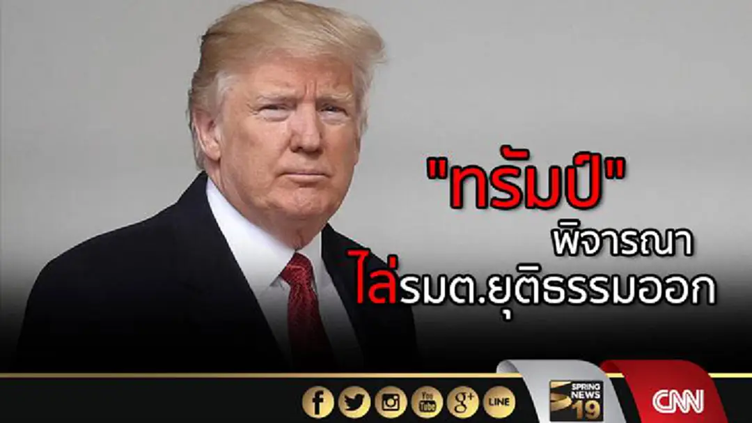 "ทรัมป์" พิจารณาไล่รมต.ยุติธรรมออก "ทรัมป์" พิจารณาไล่รมต.ยุติธรรมออก