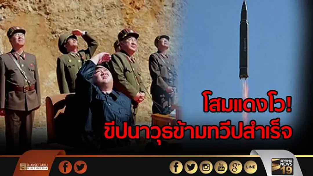 โสมเเดงโว! ขีปนาวุธข้ามทวีปสำเร็จเเล้ว โสมเเดงโว! ขีปนาวุธข้ามทวีปสำเร็จเเล้ว