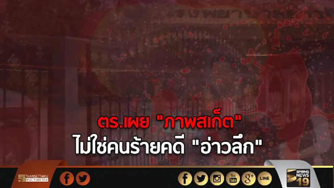 ตร.เผย "ภาพสเก็ต" ไม่ใช่คนร้ายคดี "อ่าวลึก" ตร.เผย "ภาพสเก็ต" ไม่ใช่คนร้ายคดี "อ่าวลึก"
