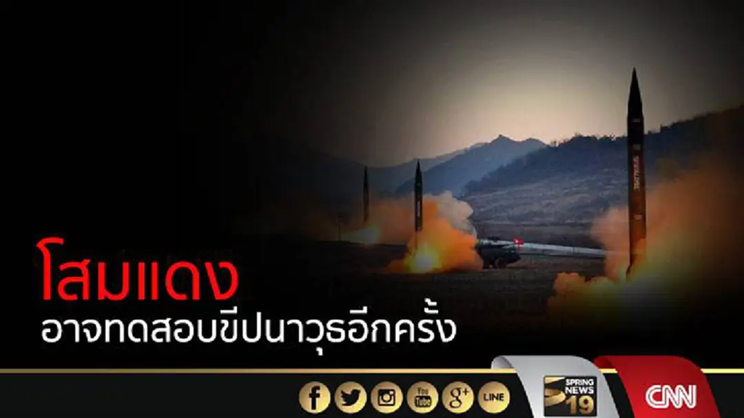 สหรัฐฯเผยเกาหลีเหนืออาจทดสอบขีปนาวุธอีกครั้งสัปดาห์นี้ สหรัฐฯเผยเกาหลีเหนืออาจทดสอบขีปนาวุธอีกครั้งสัปดาห์นี้