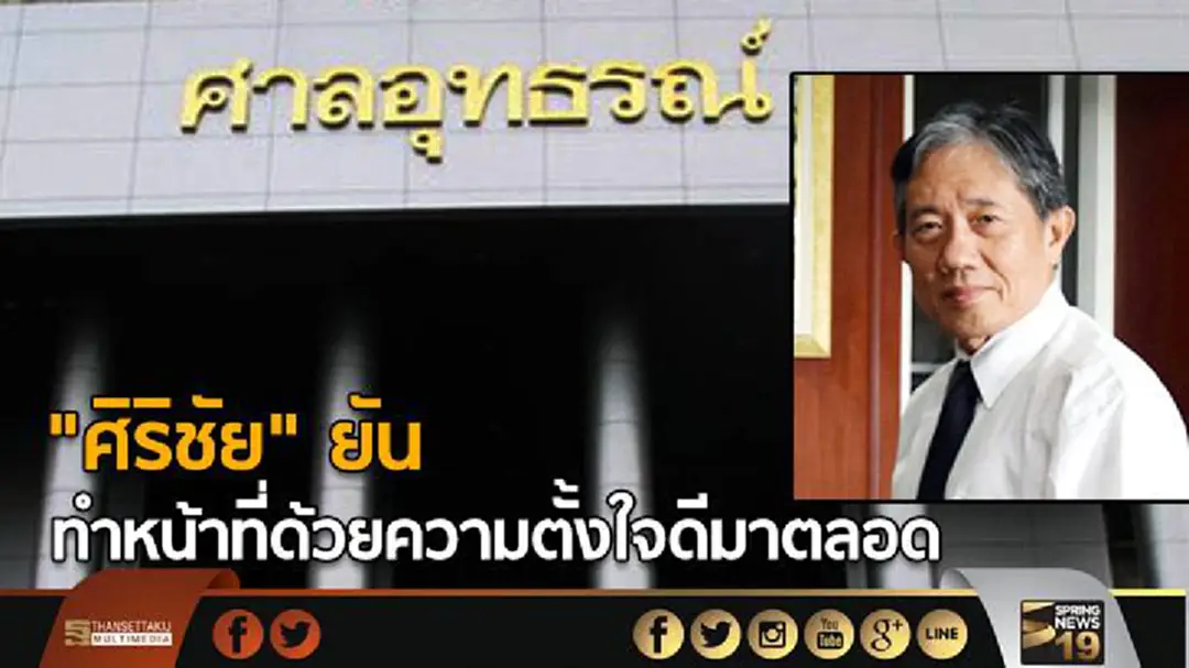 "ศิริชัย" ยันทำหน้าที่ด้วยความตั้งใจดีมาตลอด "ศิริชัย" ยันทำหน้าที่ด้วยความตั้งใจดีมาตลอด