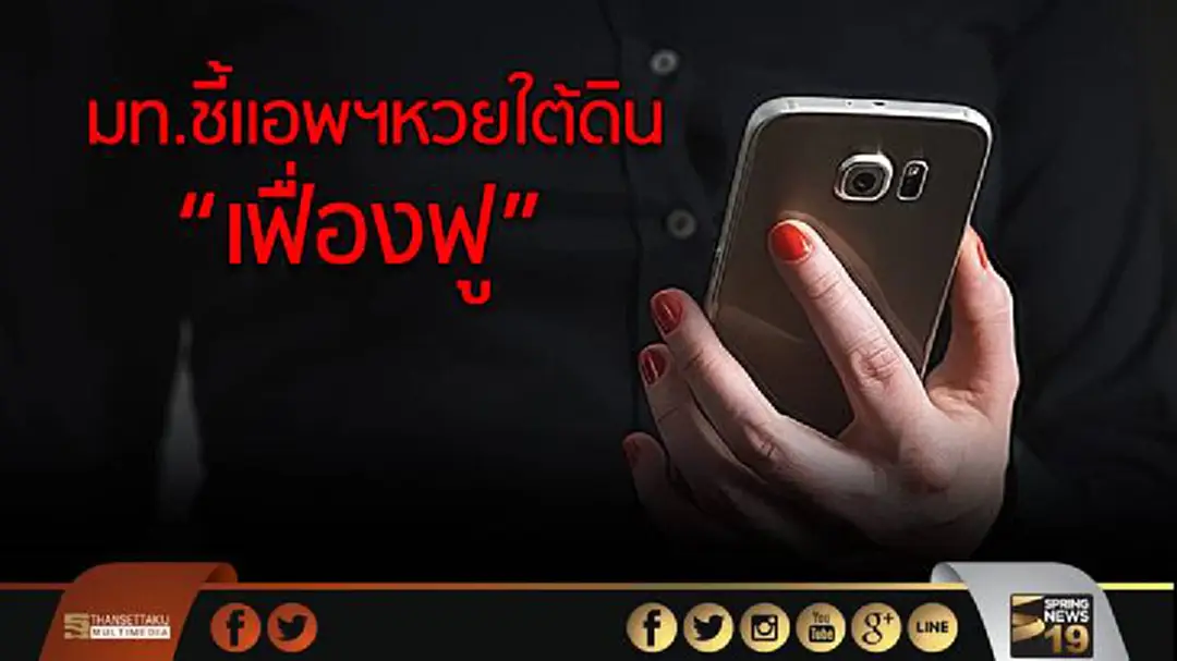มท.ชี้เเอพฯหวยใต้ดินเฟื่องฟู 