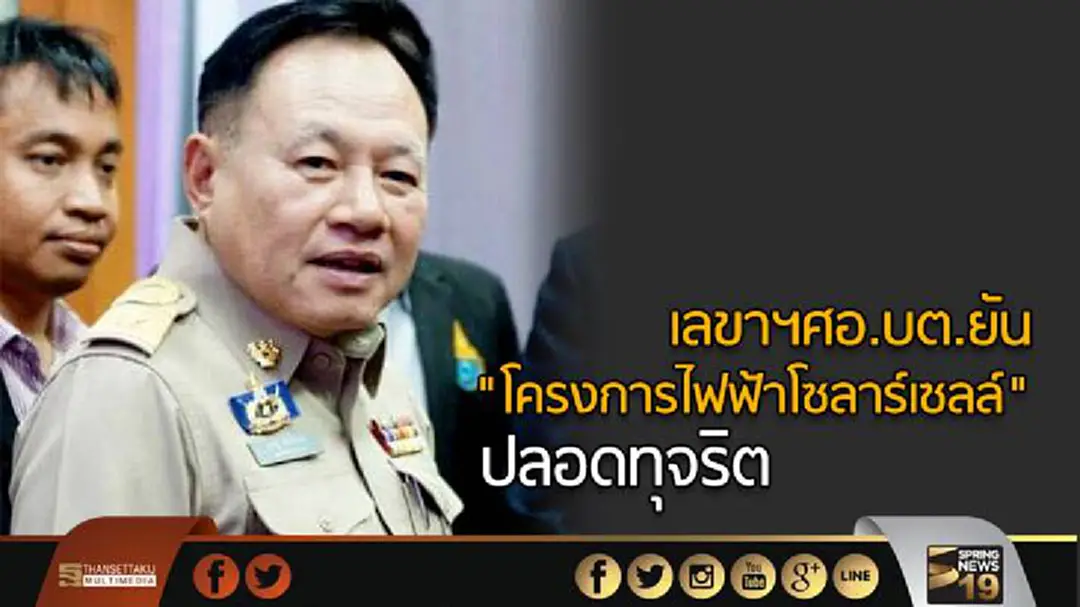 เลขาศอ.บต.ยัน "โครงการไฟฟ้าโซลาร์เซลล์" ปลอดทุจริต เลขาศอ.บต.ยัน "โครงการไฟฟ้าโซลาร์เซลล์" ปลอดทุจริต
