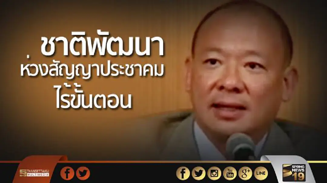 “โฆษกชาติพัฒนา” เผยห่วงสัญญาประชาคมไร้ขั้นตอน ชี้ “รัฐบาล” เจตนาดี “โฆษกชาติพัฒนา” เผยห่วงสัญญาประชาคมไร้ขั้นตอน ชี้ “รัฐบาล” เจตนาดี