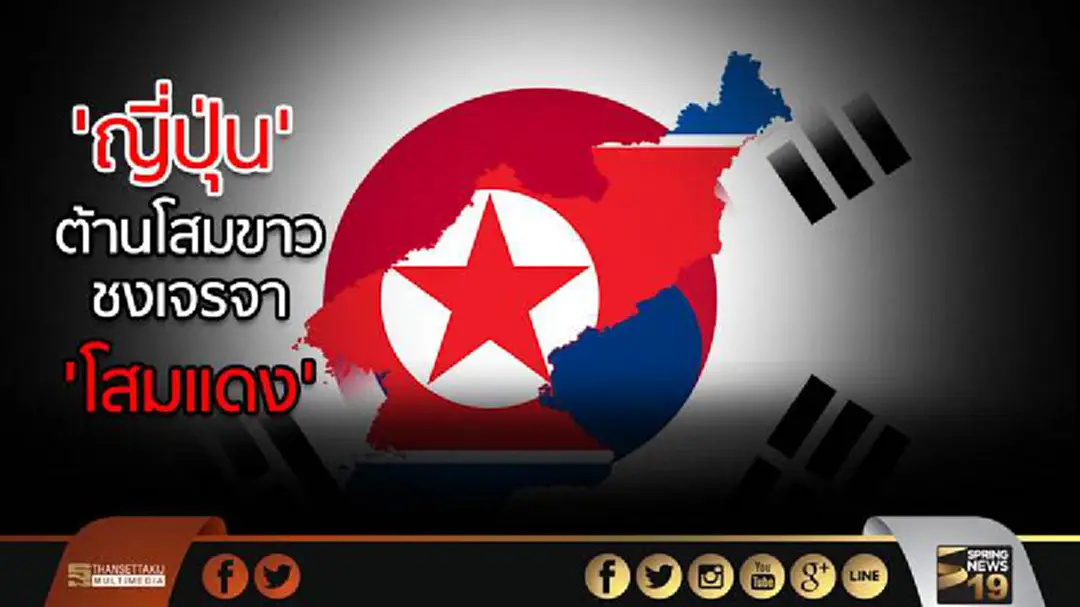 'ญี่ปุ่น' ต้านโสมขาว ชงเจรจา 'โสมแดง' ยืนกราน! คว่ำบาตรลูกเดียว 'ญี่ปุ่น' ต้านโสมขาว ชงเจรจา 'โสมแดง' ยืนกราน! คว่ำบาตรลูกเดียว