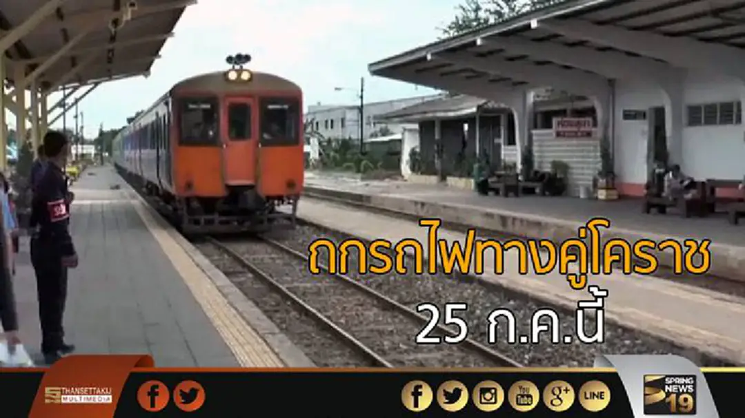 ถกรถไฟทางคู่โคราช 25 ก.ค.นี้