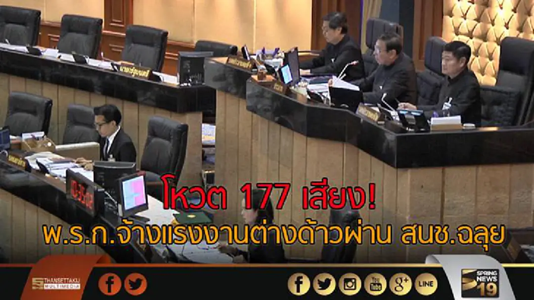 โหวต 177 เสียง! พ.ร.ก.จ้างแรงงานต่างด้าวผ่าน สนช.ฉลุย โหวต 177 เสียง! พ.ร.ก.จ้างแรงงานต่างด้าวผ่าน สนช.ฉลุย