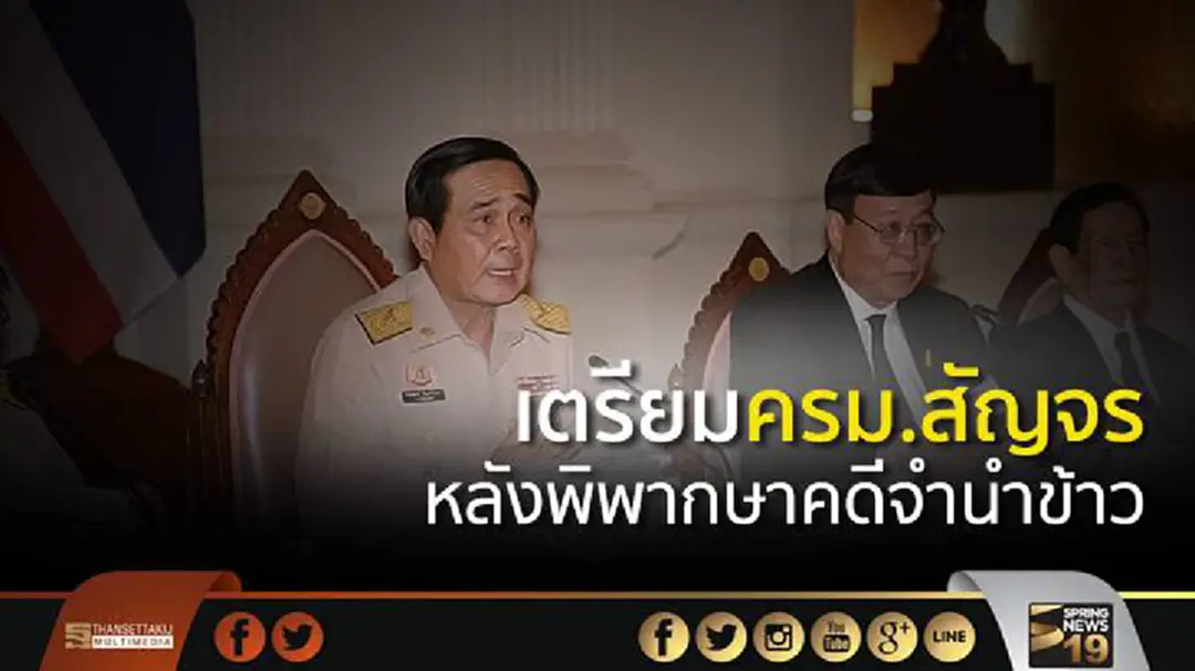 "ประยุทธ์" เตรียมครม.สัญจร หลังพิพากษาคดีจำนำข้าว "ประยุทธ์" เตรียมครม.สัญจร หลังพิพากษาคดีจำนำข้าว