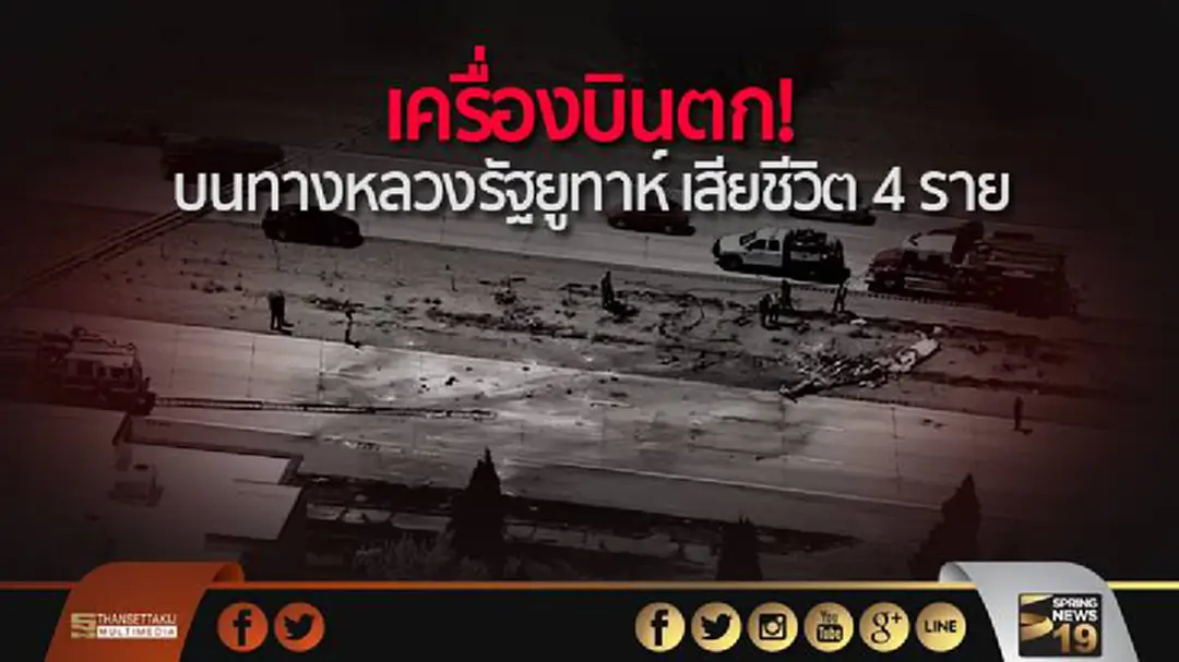 เครื่องบินตก! บนทางหลวงรัฐยูทาห์ เสียชีวิต 4 ราย เครื่องบินตก! บนทางหลวงรัฐยูทาห์ เสียชีวิต 4 ราย