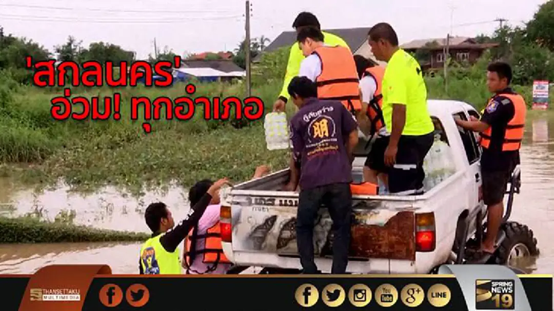 สกลฯ อ่วม! ทุกอำเภอ ปชช.กว่า 3 หมื่นครัวเรือน เดือดร้อนหนัก สกลฯ อ่วม! ทุกอำเภอ ปชช.กว่า 3 หมื่นครัวเรือน เดือดร้อนหนัก