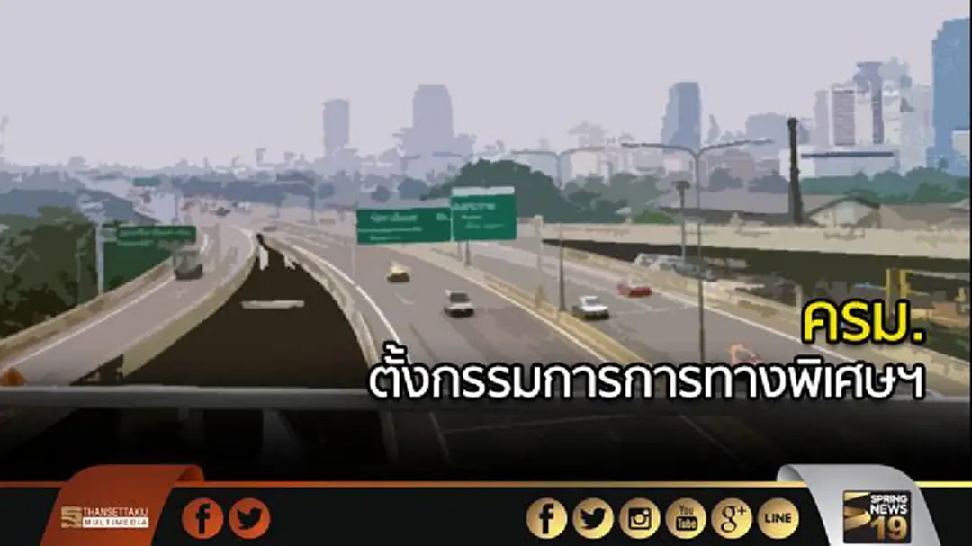 ครม.ตั้งกรรมการการทางพิเศษฯ ครม.ตั้งกรรมการการทางพิเศษฯ